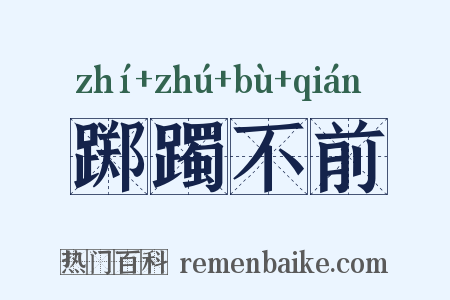 踯躅不前是什么意思的图片